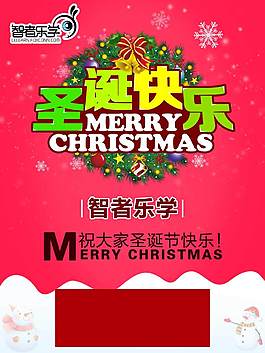 智者乐学圣诞海报 2