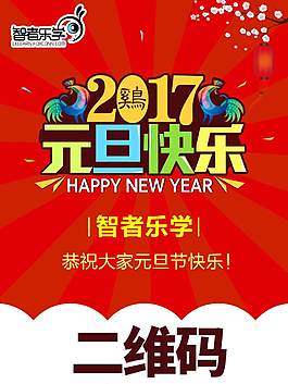 智者乐学元旦海报
