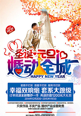 圣诞元旦婚动全城宣传单