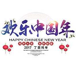 鸡年字体