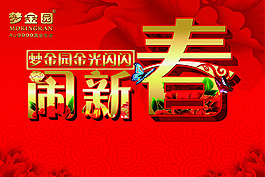 春节活动背景  闹新春