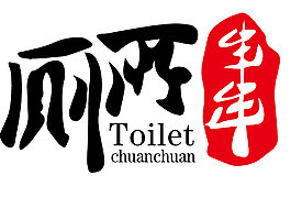 厕所串串    标志