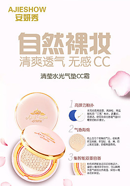 化妆品CC霜海报
