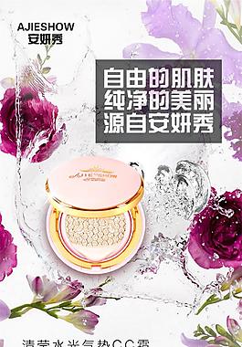 化妆品CC霜海报