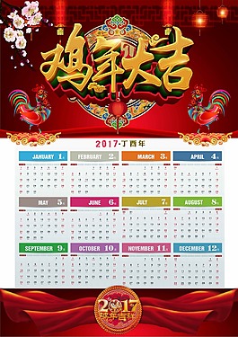 鸡年日历