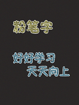 粉笔字效果可更改内容