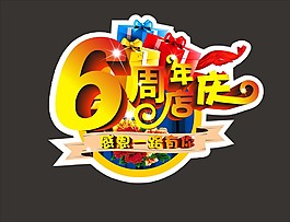 周年庆门贴1