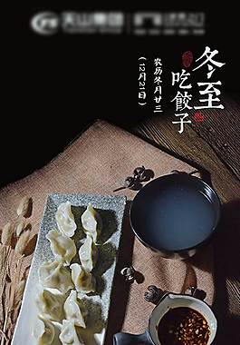 冬至吃饺子的节气图片
