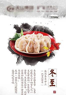 冬至吃饺子的中国风节气图片