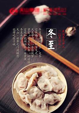 冬至吃饺子的节气图片