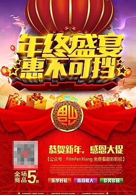 年终盛宴海报