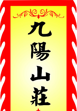 仿古旗
