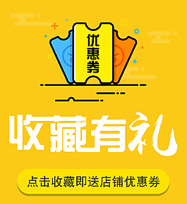 收藏有礼手机端
