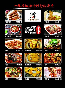 厕所串串    菜单