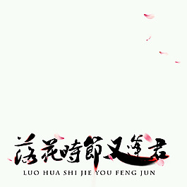落花时节又逢君 艺术字
