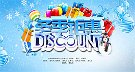 冬季钜惠促销海报