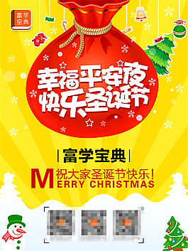 富学宝典圣诞海报