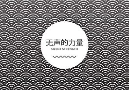 中文印刷矢量中的自由静音强度