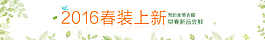 2016新品海报