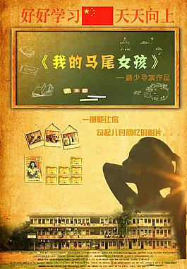 我的马尾女孩 电影宣传海报