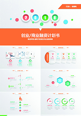 2018炫彩微立体商业融资ppt模板