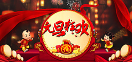元旦狂欢