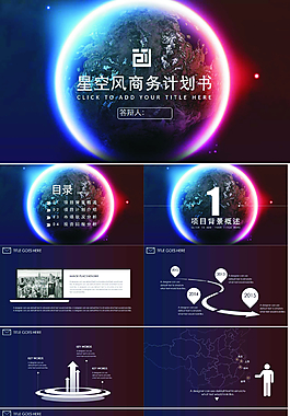 框架完整星空风企业创业计划书