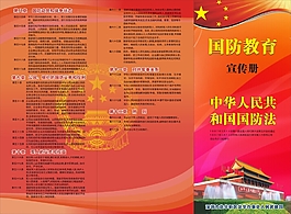 国防教育宣传册三折页