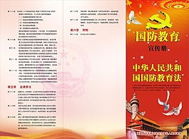 国防教育宣传册 教育法