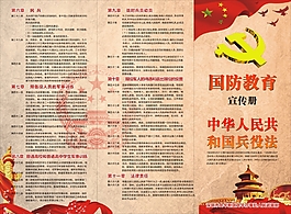 国防教育宣传册  兵役法