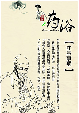 药浴