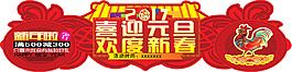 元旦 春节活动 新年活动 堆头 造型