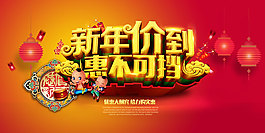 新年价到惠不可挡