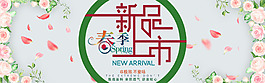 春季新品上市