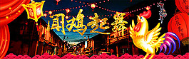闻鸡起舞贺鸡年海报