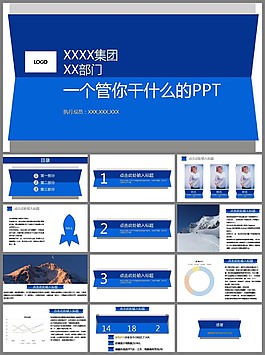 蓝色企业集团部门工作汇报述职报告PPT