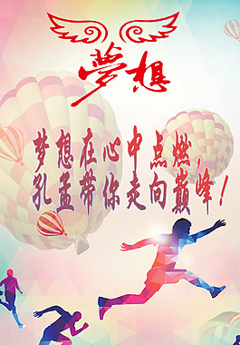 梦想在孔孟