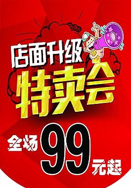 店面升级特卖会