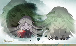 灰色魔女