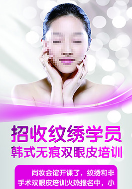 美容纹绣海报