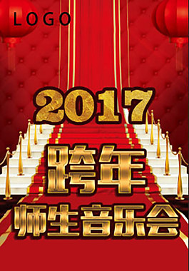 跨年音乐会海报80×180cm相纸1张