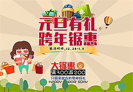 元旦有礼跨年钜惠海报