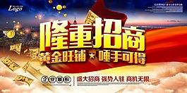 隆重招商促销海报