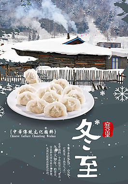 冬至美食海报