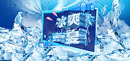 夏季冰爽促销海报