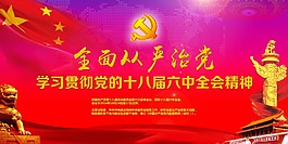 全面从严治党背景