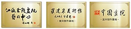 中国书院铜牌