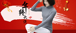 淘宝女装年货节海报年终大促海报