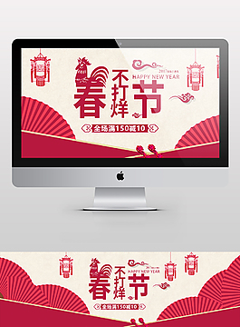 春节不打烊新年淘宝海报元旦跨年除夕psd