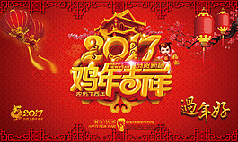 鸡年吉祥过年好